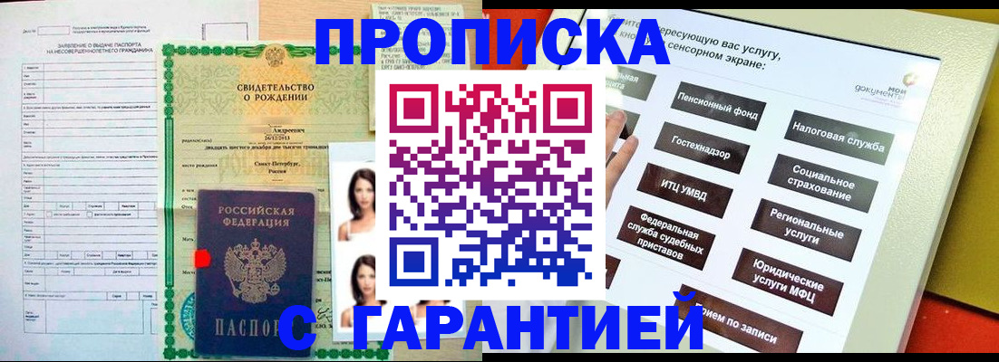 прописка гарантия в Воскресенске